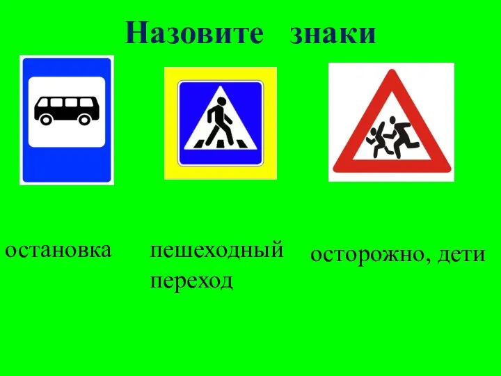 Назовите знаки остановка пешеходный переход осторожно, дети