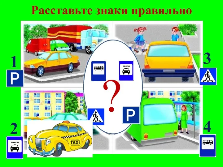 Расставьте знаки правильно ? 1 2 3 4