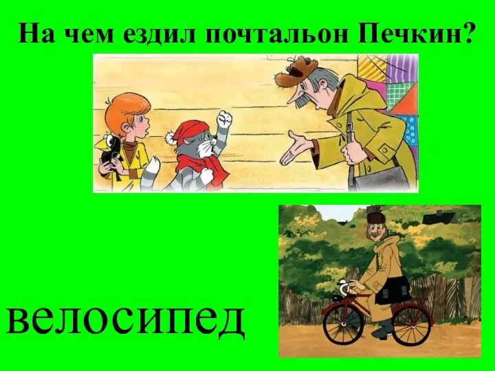 На чем ездил почтальон Печкин? велосипед