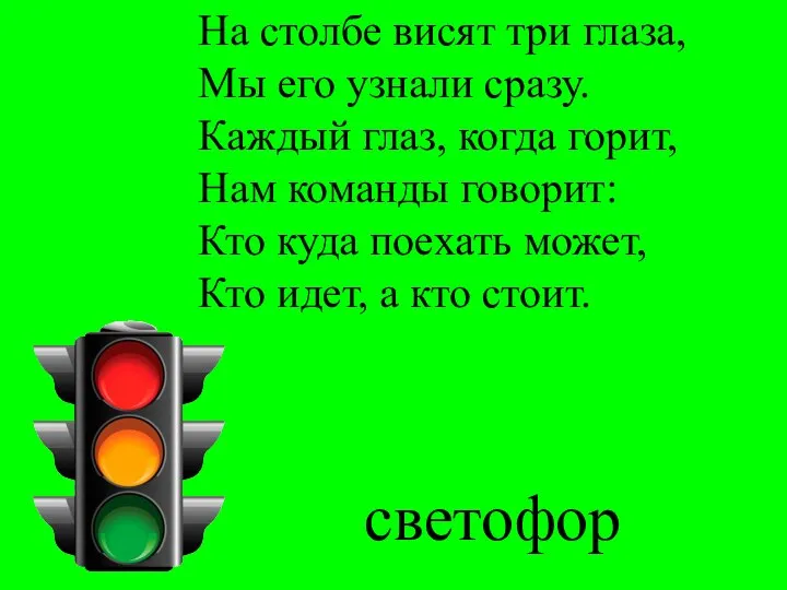 На столбе висят три глаза, Мы его узнали сразу. Каждый глаз, когда