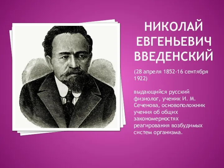 НИКОЛАЙ ЕВГЕНЬЕВИЧ ВВЕДЕНСКИЙ (28 апреля 1852-16 сентября 1922) выдающийся русский физиолог, ученик