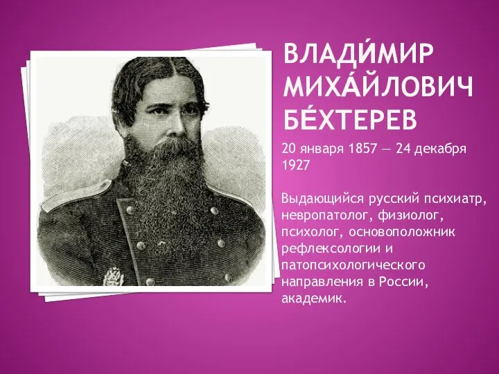 ВЛАДИ́МИР МИХА́ЙЛОВИЧ БЕ́ХТЕРЕВ 20 января 1857 — 24 декабря 1927 Выдающийся русский