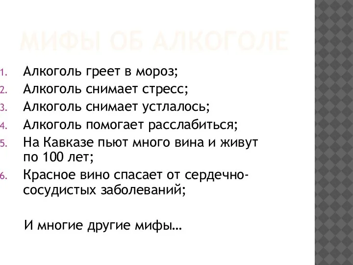 МИФЫ ОБ АЛКОГОЛЕ Алкоголь греет в мороз; Алкоголь снимает стресс; Алкоголь снимает