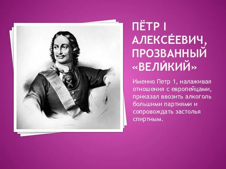 ПЁТР I АЛЕКСЕ́ЕВИЧ, ПРОЗВАННЫЙ «ВЕЛИ́КИЙ» Именно Петр 1, налаживая отношения с европейцами,