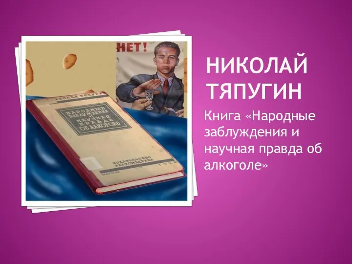 НИКОЛАЙ ТЯПУГИН Книга «Народные заблуждения и научная правда об алкоголе»