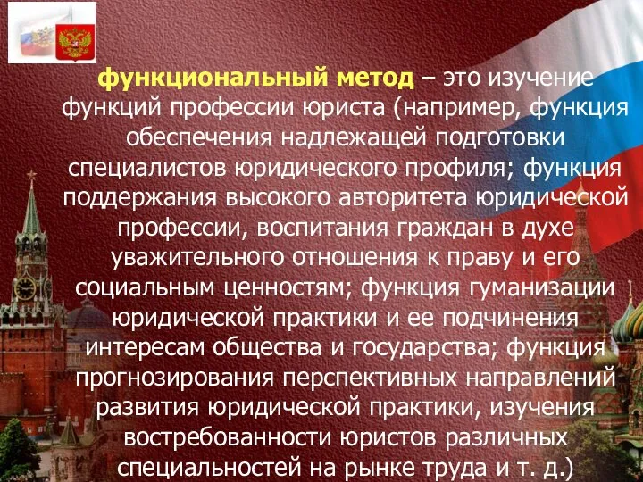 функциональный метод – это изучение функций профессии юриста (например, функция обеспечения надлежащей