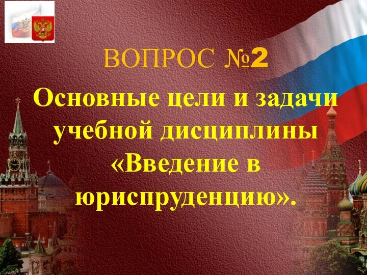 ВОПРОС №2 Основные цели и задачи учебной дисциплины «Введение в юриспруденцию».