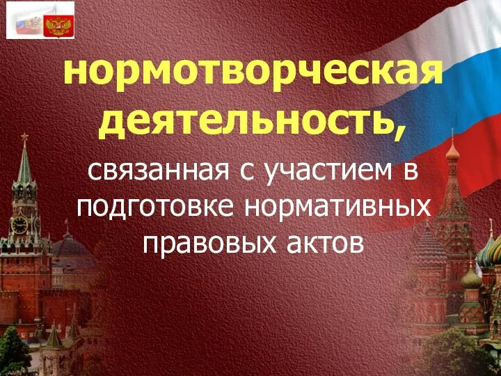 нормотворческая деятельность, связанная с участием в подготовке нормативных правовых актов