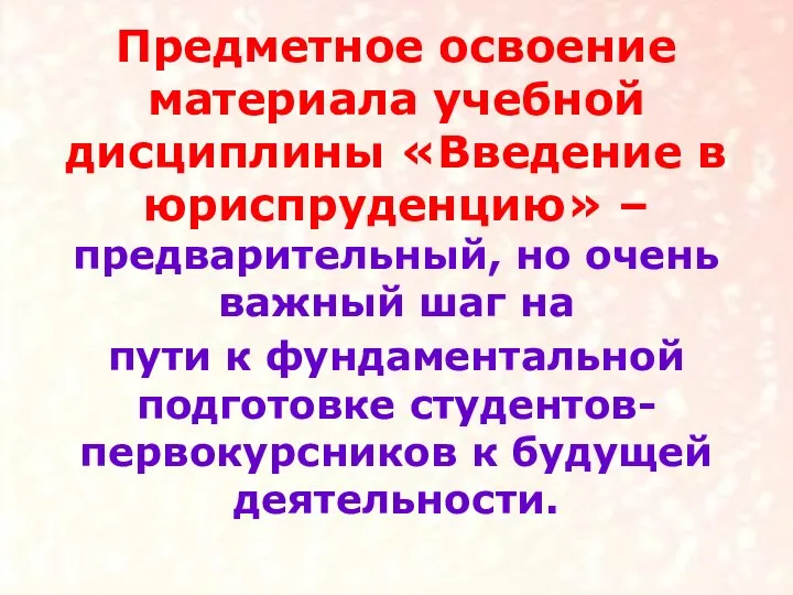 Предметное освоение материала учебной дисциплины «Введение в юриспруденцию» – предварительный, но очень