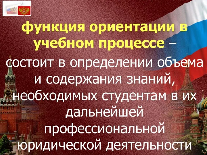 функция ориентации в учебном процессе – состоит в определении объема и содержания