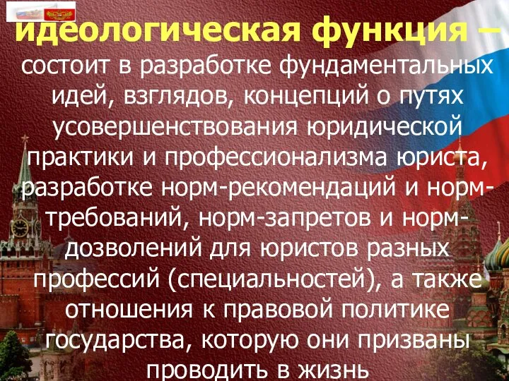 идеологическая функция – состоит в разработке фундаментальных идей, взглядов, концепций о путях