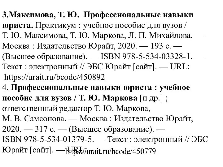 3.Максимова, Т. Ю. Профессиональные навыки юриста. Практикум : учебное пособие для вузов