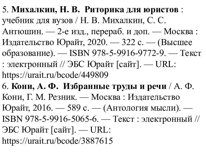 Михалкин, Н. В. Риторика для юристов : учебник для вузов / Н.