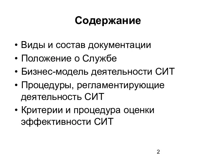 Содержание Виды и состав документации Положение о Службе Бизнес-модель деятельности СИТ Процедуры,