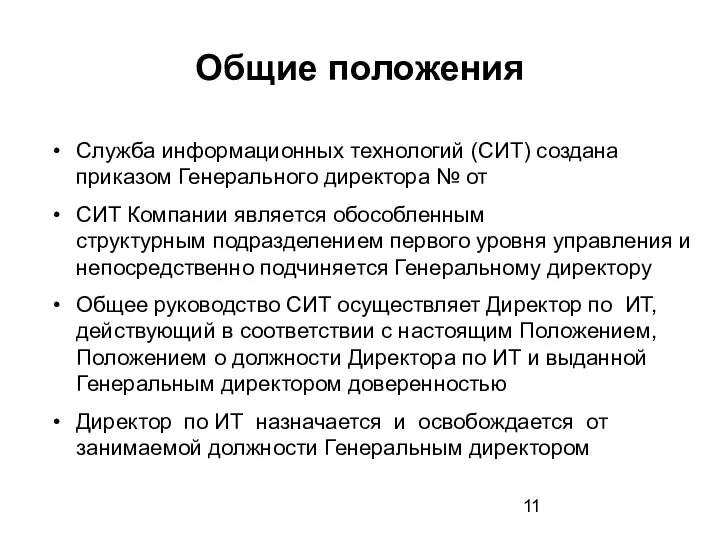 Общие положения Служба информационных технологий (СИТ) создана приказом Генерального директора № от