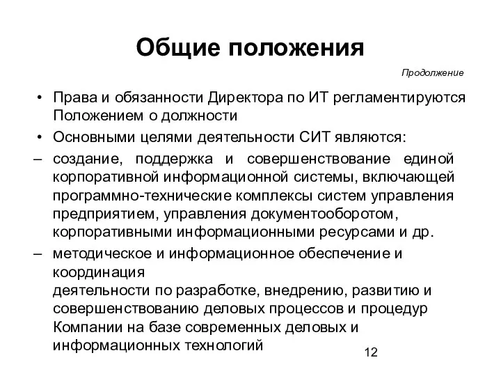 Общие положения Права и обязанности Директора по ИТ регламентируются Положением о должности