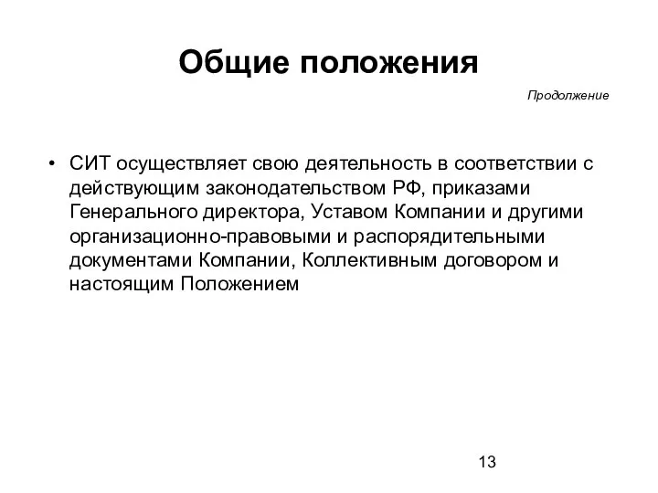 Общие положения СИТ осуществляет свою деятельность в соответствии с действующим законодательством РФ,