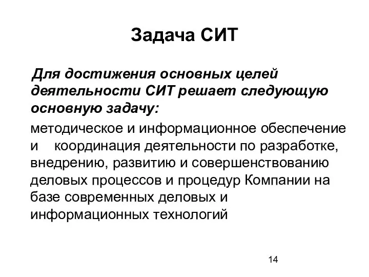 Задача СИТ Для достижения основных целей деятельности СИТ решает следующую основную задачу: