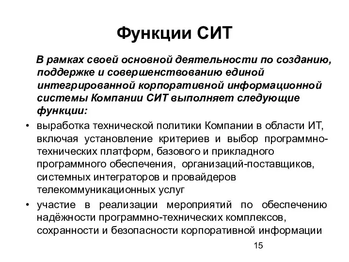 Функции СИТ В рамках своей основной деятельности по созданию, поддержке и совершенствованию