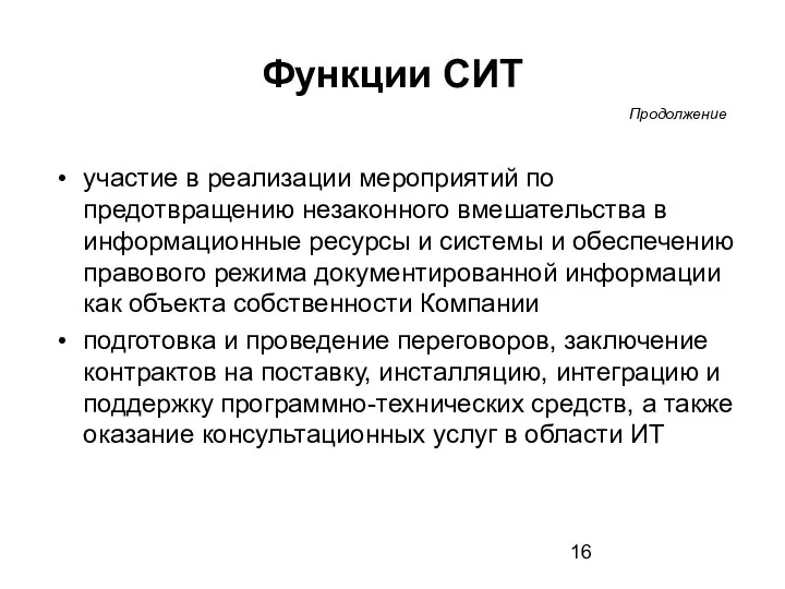 Функции СИТ участие в реализации мероприятий по предотвращению незаконного вмешательства в информационные