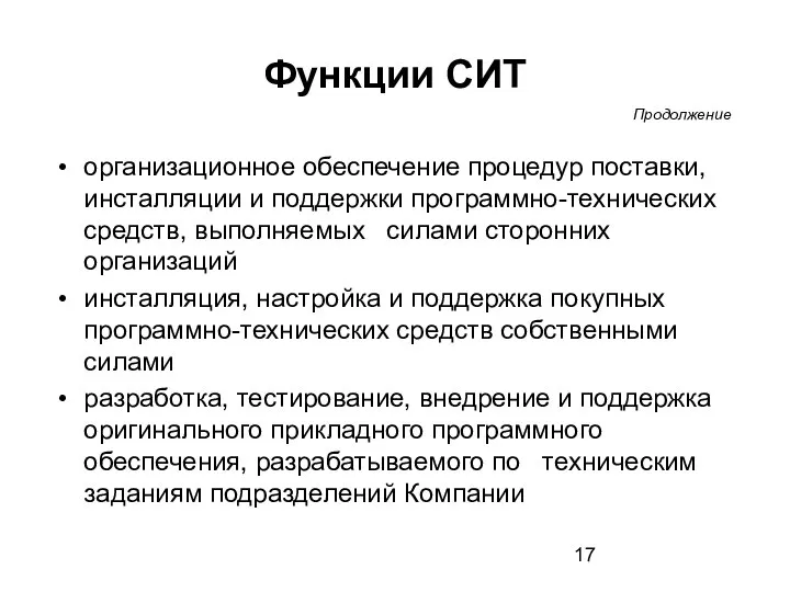 Функции СИТ организационное обеспечение процедур поставки, инсталляции и поддержки программно-технических средств, выполняемых