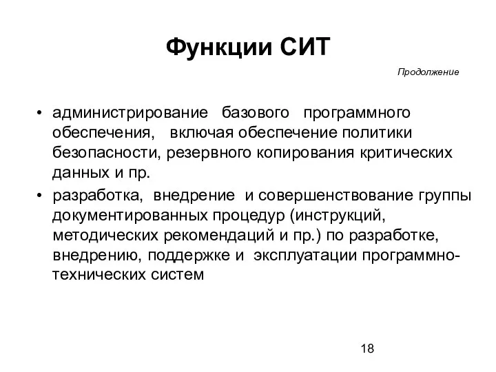 Функции СИТ администрирование базового программного обеспечения, включая обеспечение политики безопасности, резервного копирования