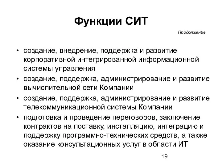 Функции СИТ создание, внедрение, поддержка и развитие корпоративной интегрированной информационной системы управления