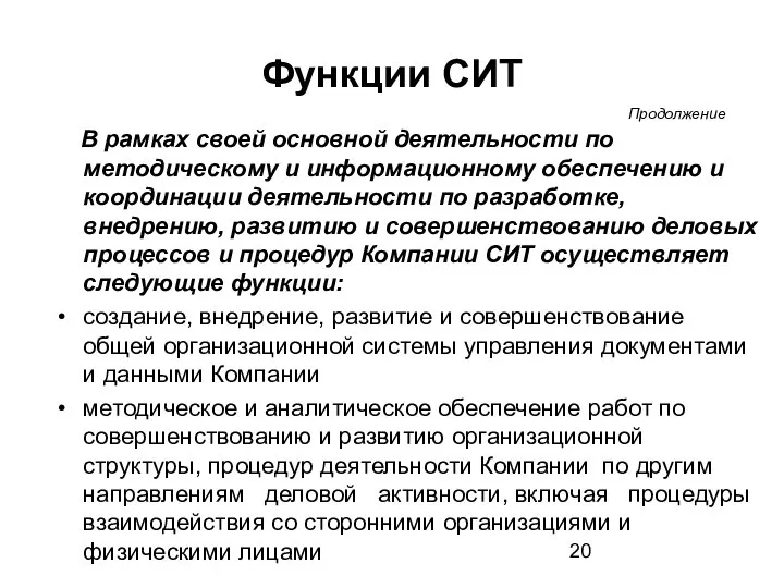 Функции СИТ В рамках своей основной деятельности по методическому и информационному обеспечению