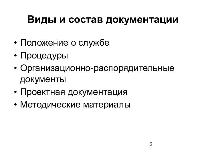 Виды и состав документации Положение о службе Процедуры Организационно-распорядительные документы Проектная документация Методические материалы