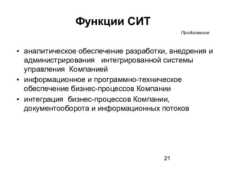 Функции СИТ аналитическое обеспечение разработки, внедрения и администрирования интегрированной системы управления Компанией