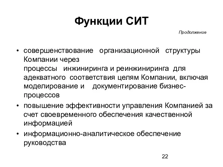 Функции СИТ совершенствование организационной структуры Компании через процессы инжиниринга и реинжиниринга для