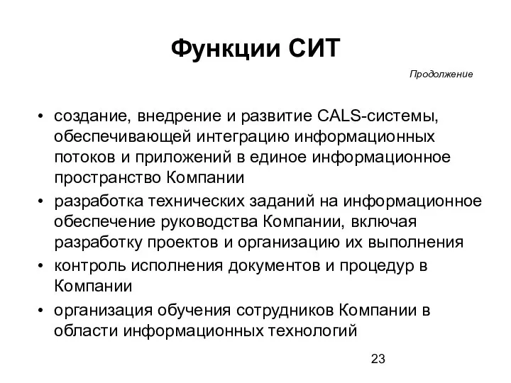 Функции СИТ создание, внедрение и развитие САLS-системы, обеспечивающей интеграцию информационных потоков и