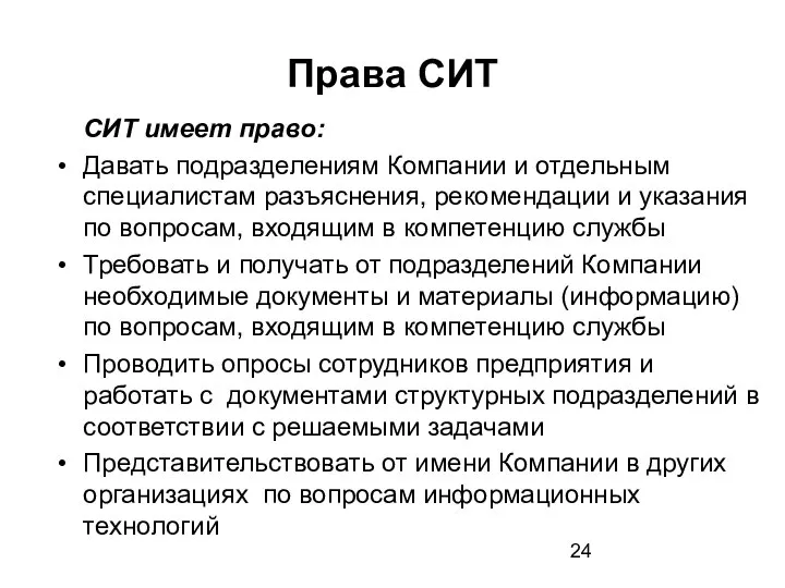 Права СИТ СИТ имеет право: Давать подразделениям Компании и отдельным специалистам разъяснения,