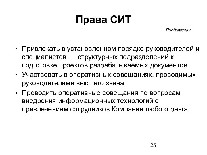 Права СИТ Привлекать в установленном порядке руководителей и специалистов структурных подразделений к