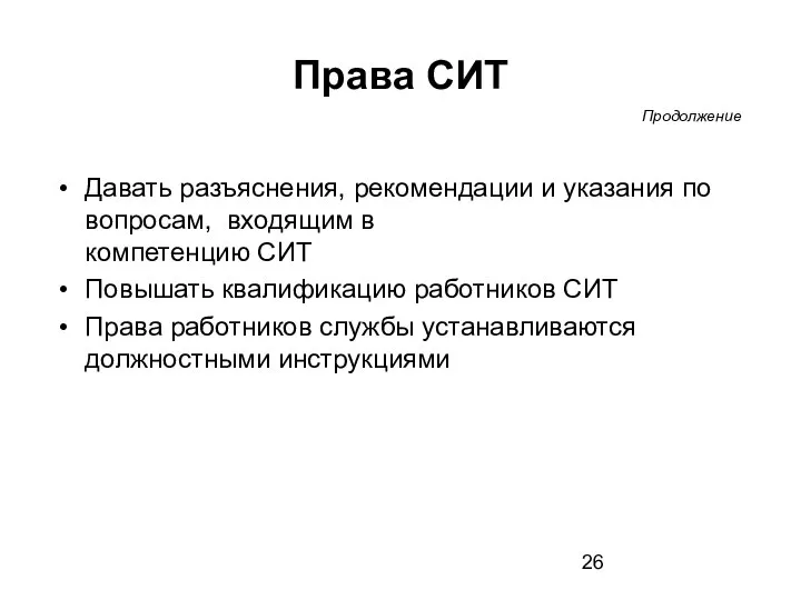 Права СИТ Давать разъяснения, рекомендации и указания по вопросам, входящим в компетенцию