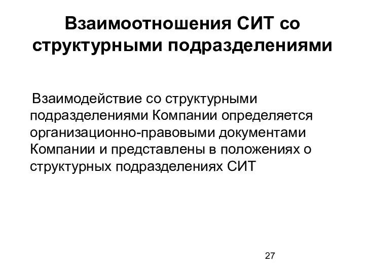 Взаимоотношения СИТ со структурными подразделениями Взаимодействие со структурными подразделениями Компании определяется организационно-правовыми