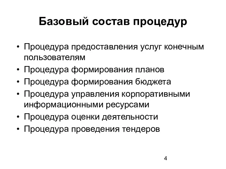 Базовый состав процедур Процедура предоставления услуг конечным пользователям Процедура формирования планов Процедура