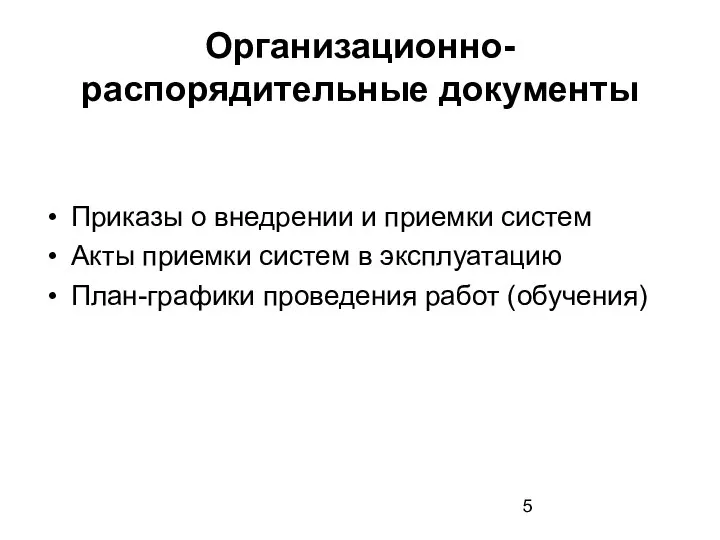 Организационно-распорядительные документы Приказы о внедрении и приемки систем Акты приемки систем в