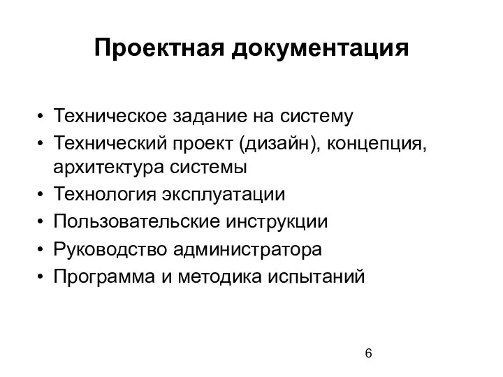 Проектная документация Техническое задание на систему Технический проект (дизайн), концепция, архитектура системы