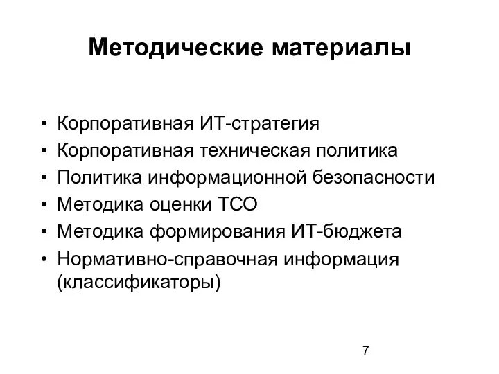 Методические материалы Корпоративная ИТ-стратегия Корпоративная техническая политика Политика информационной безопасности Методика оценки