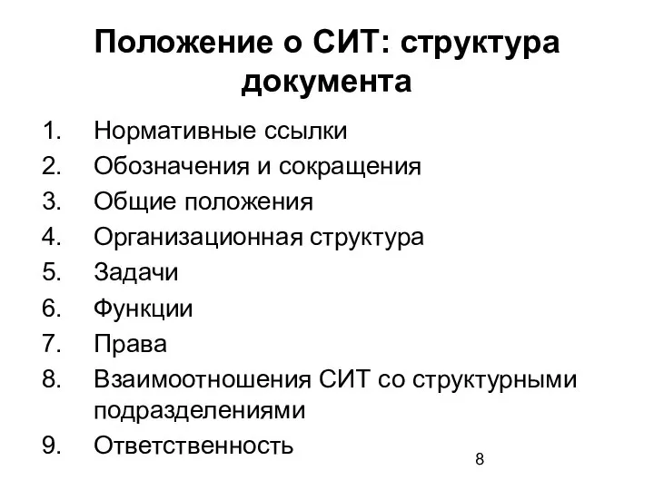 Положение о СИТ: структура документа Нормативные ссылки Обозначения и сокращения Общие положения