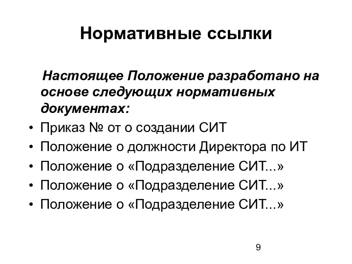 Нормативные ссылки Настоящее Положение разработано на основе следующих нормативных документах: Приказ №