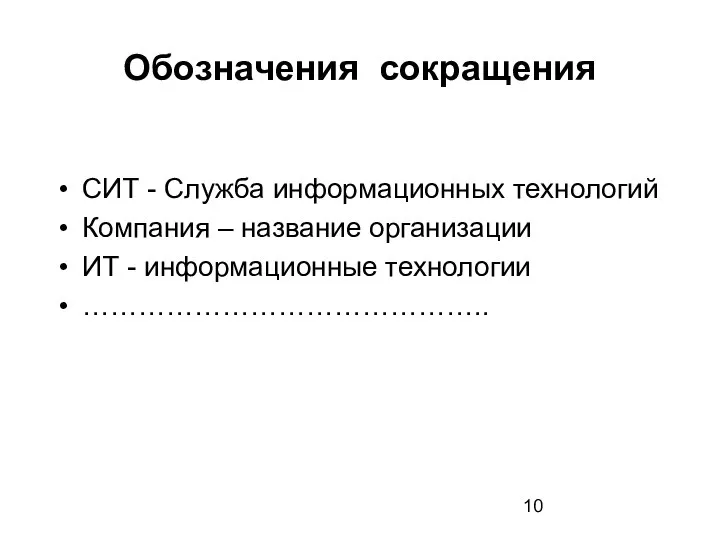 Обозначения сокращения СИТ - Служба информационных технологий Компания – название организации ИТ - информационные технологии ……………………………………..