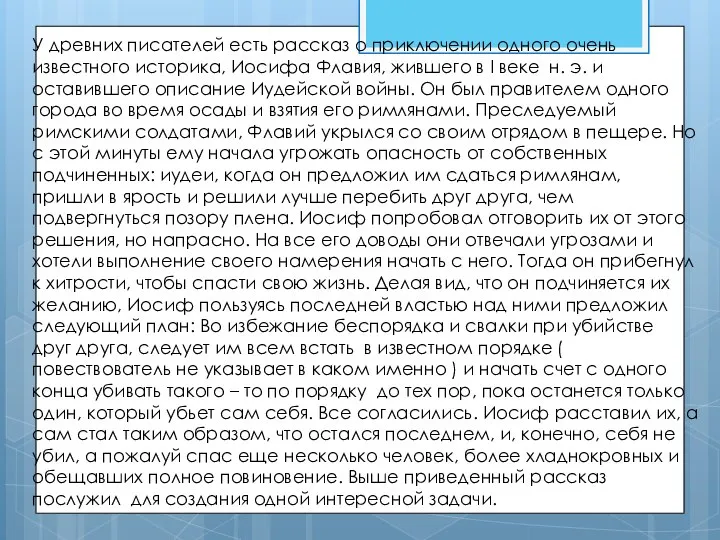 У древних писателей есть рассказ о приключении одного очень известного историка, Иосифа