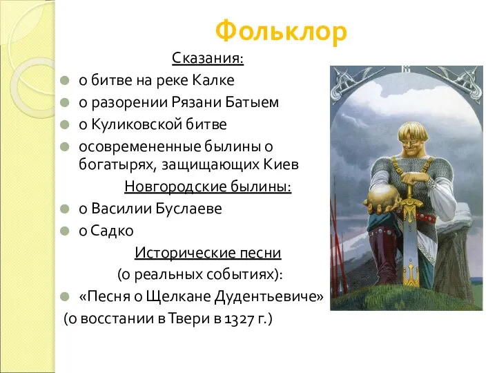 Фольклор Сказания: о битве на реке Калке о разорении Рязани Батыем о