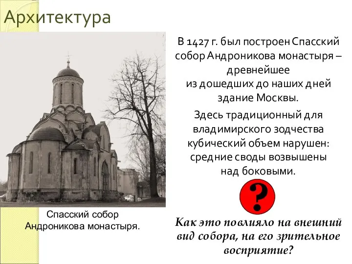 Архитектура В 1427 г. был построен Спасский собор Андроникова монастыря – древнейшее