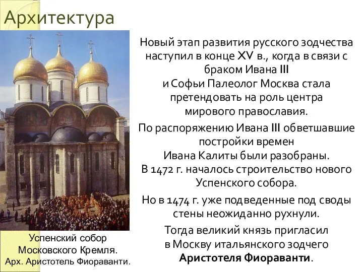 Архитектура Новый этап развития русского зодчества наступил в конце XV в., когда