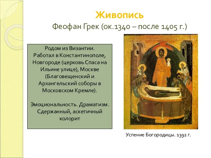 Живопись Феофан Грек (ок.1340 – после 1405 г.) Успение Богородицы. 1392 г.