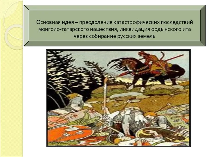 Основная идея – преодоление катастрофических последствий монголо-татарского нашествия, ликвидация ордынского ига через собирание русских земель