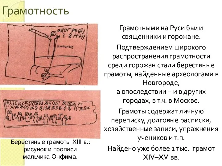 Грамотность Грамотными на Руси были священники и горожане. Подтверждением широкого распространения грамотности